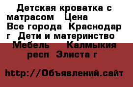 Детская кроватка с матрасом › Цена ­ 3 500 - Все города, Краснодар г. Дети и материнство » Мебель   . Калмыкия респ.,Элиста г.